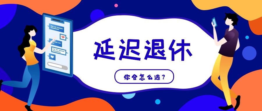 事關(guān)每個(gè)人，延遲退休，你會(huì)作何選擇？