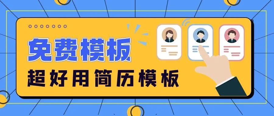 求職所需，60套熱門(mén)行業(yè)＆崗位專(zhuān)業(yè)簡(jiǎn)歷模板，免費(fèi)領(lǐng)??！