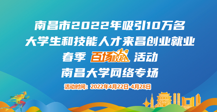南昌市2022年吸引10萬名大學(xué)生和技能人才來昌創(chuàng)業(yè)就業(yè)春季&ldquo;百場校招&rdquo;招聘活動--南昌大學(xué)專場網(wǎng)絡(luò)招聘會邀請函