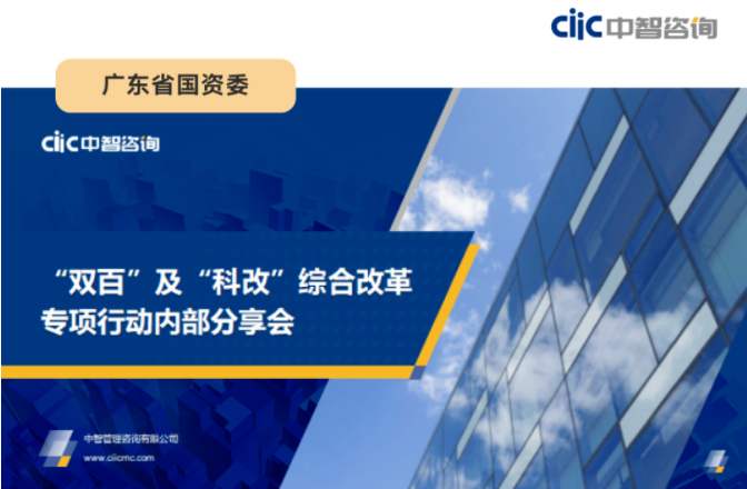 中智咨詢受邀為廣東省國資委&ldquo;雙百&rdquo;及&ldquo;科改&rdquo;綜合改革專項(xiàng)行動(dòng)開展主題培訓(xùn)