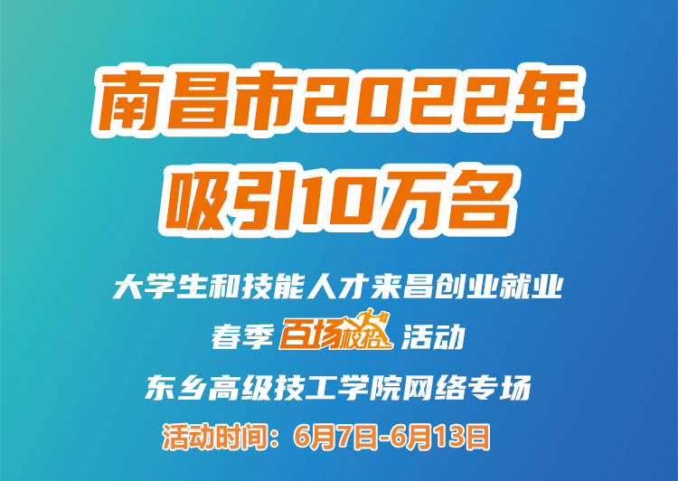 南昌市2022年吸引10萬名大學(xué)生和技能人才來昌創(chuàng)業(yè)就業(yè)春季&ldquo;百場校招&rdquo;招聘活動--東鄉(xiāng)高級技工學(xué)院專場網(wǎng)絡(luò)招聘會邀請函