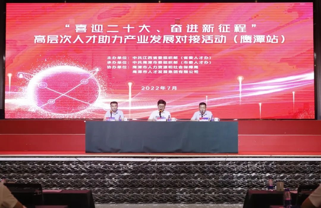 &ldquo;喜迎二十大、奮進新征程&rdquo; 高層次人才助力產(chǎn)業(yè)發(fā)展對接活動在鷹舉辦