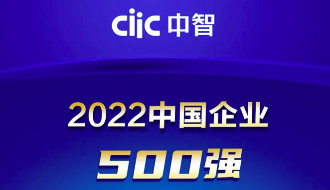 2022中國(guó)企業(yè)500強(qiáng)出爐！中智再創(chuàng)佳績(jī)！
