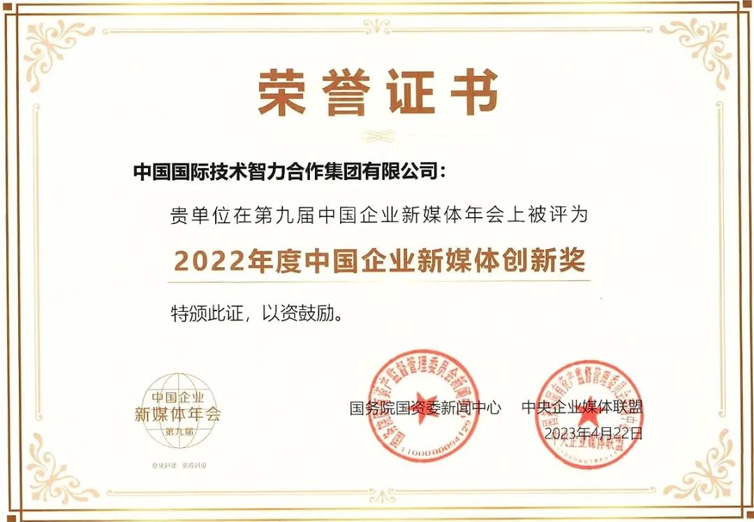 中智集團(tuán)&ldquo;直播帶崗&rdquo;精準(zhǔn)探索穩(wěn)就業(yè)新路徑！榮獲國(guó)資委2022年度中國(guó)企業(yè)新媒體創(chuàng)新獎(jiǎng)