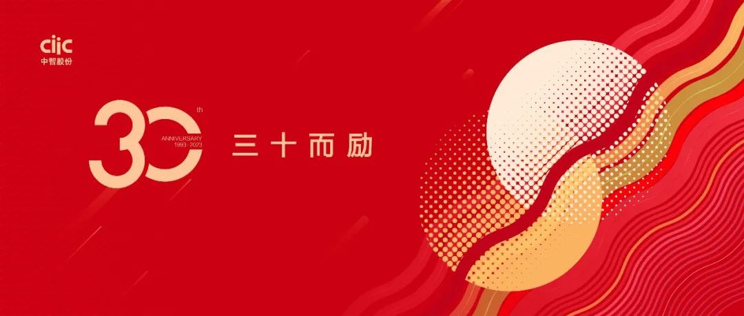 中智股份30歲啦！三十而勵，萬里可期！