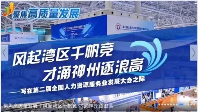 新華網(wǎng)特稿 | 風起灣區(qū)千帆競 才涌神州逐浪高&mdash;&mdash;寫在第二屆全國人力資源服務業(yè)發(fā)展大會之際