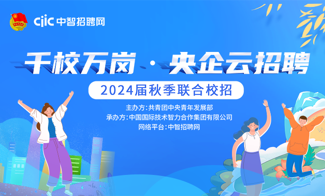 &ldquo;千校萬(wàn)崗&middot;央企云招聘&rdquo;2024屆秋季招聘系列活動(dòng)，強(qiáng)勢(shì)助力各地高校畢業(yè)生就業(yè)！
