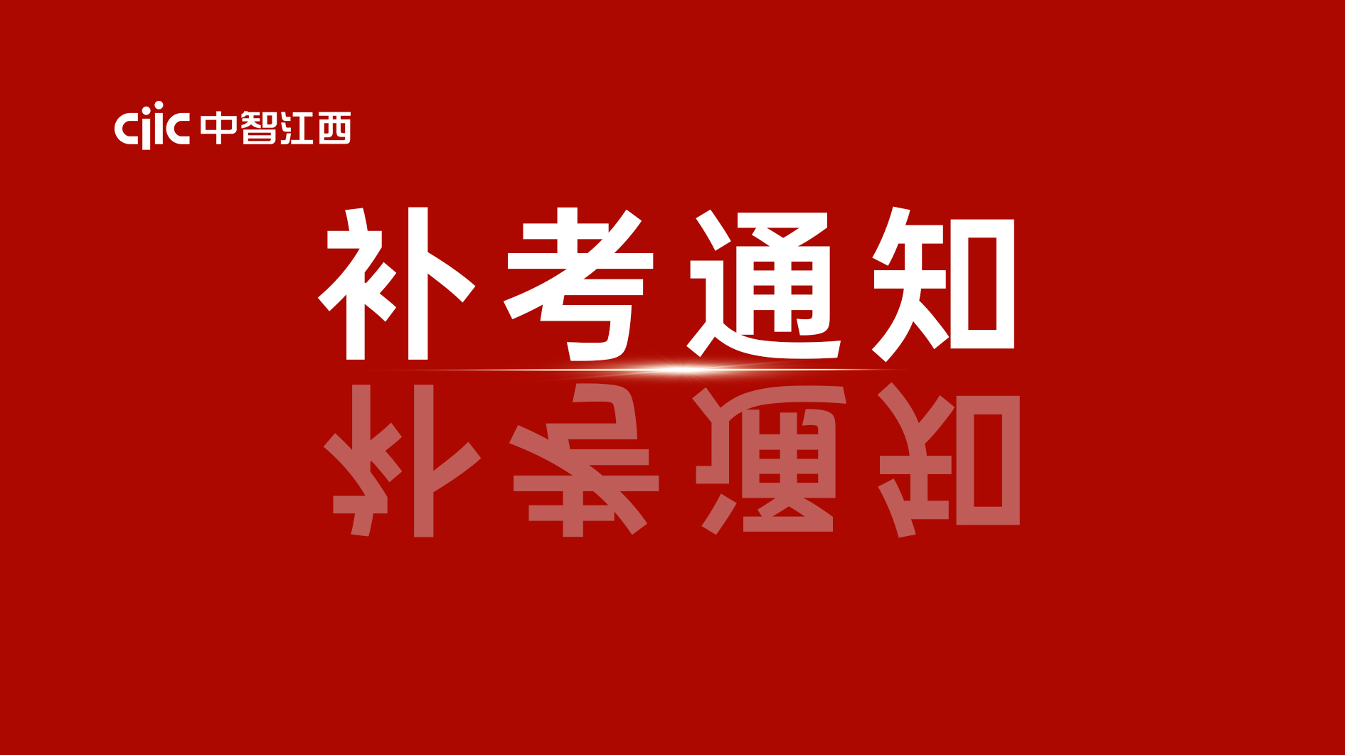 關(guān)于組織開展2024年9月政務(wù)服務(wù)辦事員職業(yè)技能等級認定補考的通知
