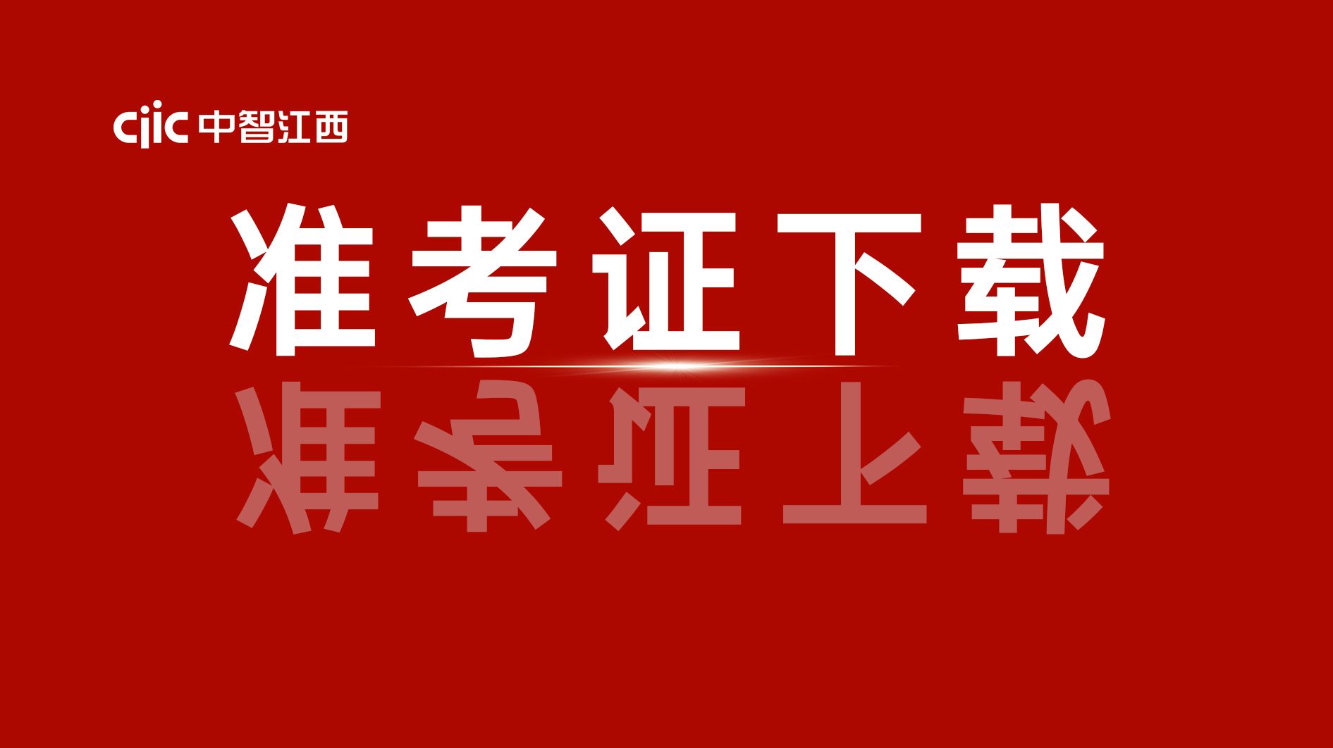 11月份政務(wù)服務(wù)辦事員考試準考證下載通知