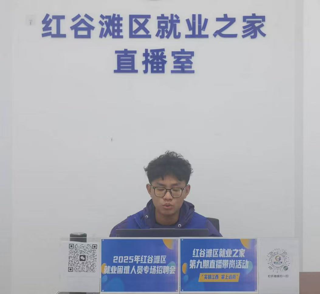 &ldquo;實&lsquo;贛&rsquo;江西 掌上選崗&rdquo;&mdash;&mdash;紅谷灘區(qū)就業(yè)之家第九期直播帶崗活動圓滿舉辦！