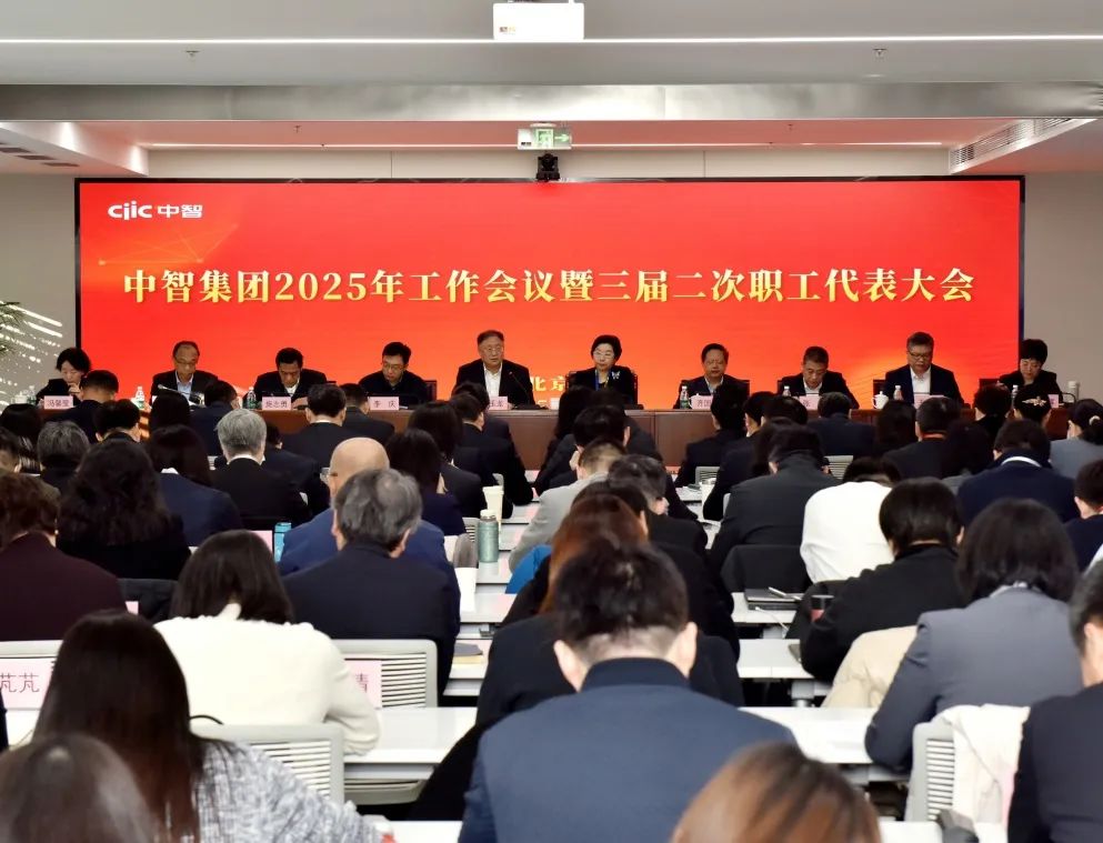 中智集團(tuán)召開2025年工作會議暨三屆二次職工代表大會