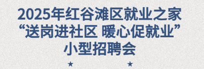 2025年紅谷灘區(qū)就業(yè)之家&ldquo;送崗進社區(qū) 暖心促就業(yè)&rdquo;暨&ldquo;就業(yè)助殘&rdquo;招聘會圓滿舉辦！